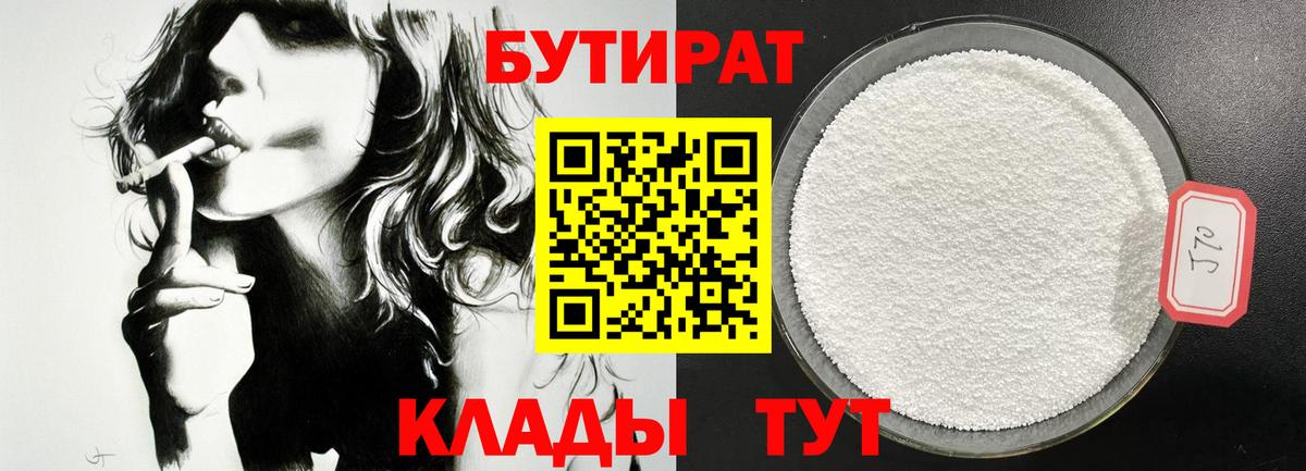 БУТИРАТ бутандиол  Вход с VPN  Тосно 