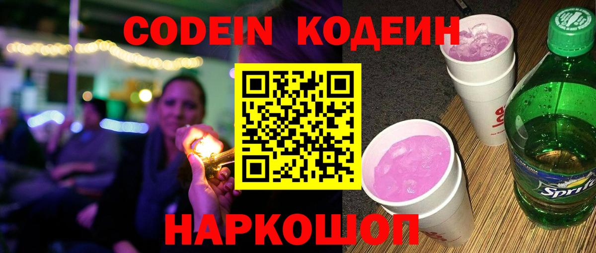 Кодеин напиток Lean (лин)  Вход с VPN  Тосно 